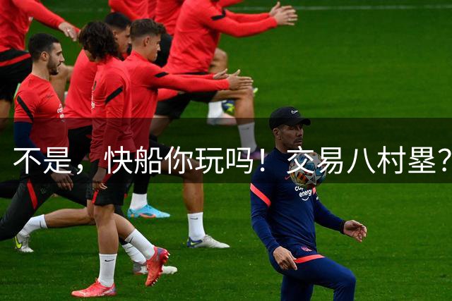 不是，快船你玩吗！交易八村塁？