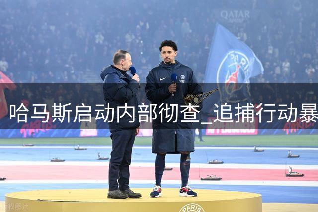 哈马斯启动内部彻查 追捕行动暴露安全漏洞